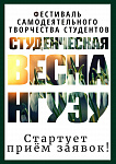 Фестиваль самодеятельного творчества студентов "Студенческая весна НГУЭУ 2019!"